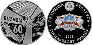 60 лет Победы 2005 2005