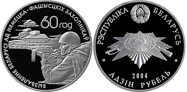 1 рубль 2004 года Посвященная советским воинам–освободителям. Разновидности, подробное описание