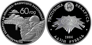 Посвященная советским воинам–освободителям 2004 2004