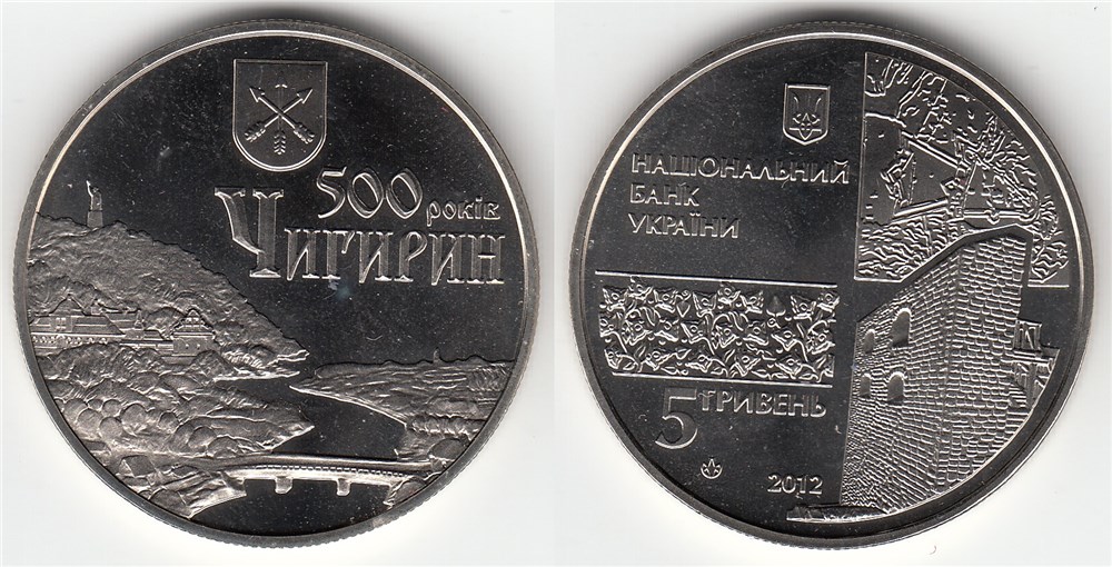 5 гривен 2012 года 500 лет г. Чигирину. Разновидности, подробное описание