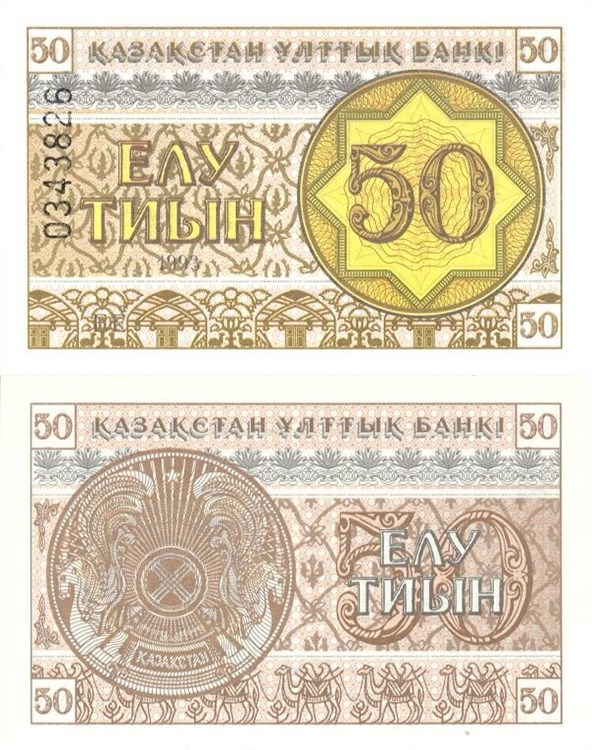 50 тиын 1993 года. Разновидности, подробное описание
