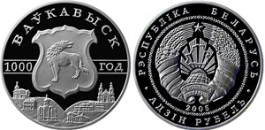Волковыск. 1000 лет 2005 2005