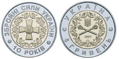 5 гривен 2001 года 10 лет вооруженных сил Украины. Разновидности, подробное описание