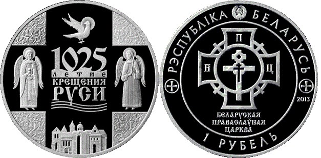 1 рубль 2013 года 1025-летие Крещения Руси. Разновидности, подробное описание