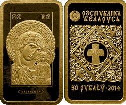 50 рублей 2014 года Икона Пресвятой Богородицы Казанская. Разновидности, подробное описание