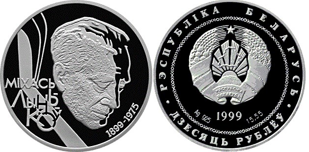 10 рублей 1999 года 100–лет со дня рождения Михася Лынькова. Разновидности, подробное описание