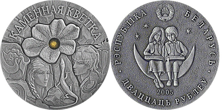 20 рублей 2005 года Каменный цветок. Разновидности, подробное описание