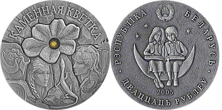 20 рублей 2005 года Каменный цветок. Разновидности, подробное описание