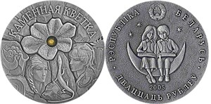 Каменный цветок 2005 2005