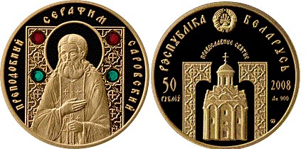 50 рублей 2008 года Преподобный Серафим Саровский. Разновидности, подробное описание