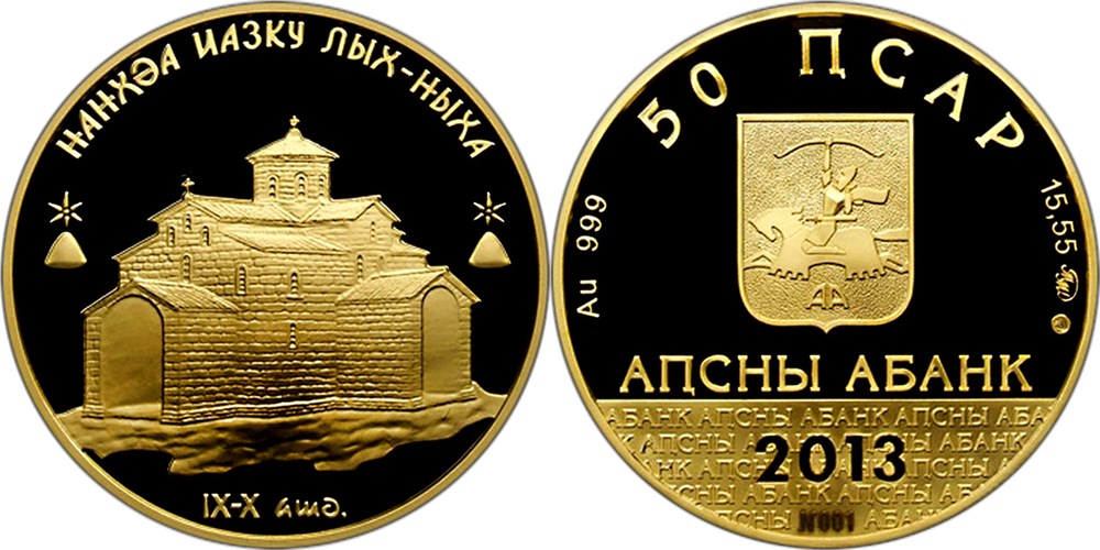 50 апсаров 2013 года Лыхненский успенский храм. Разновидности, подробное описание