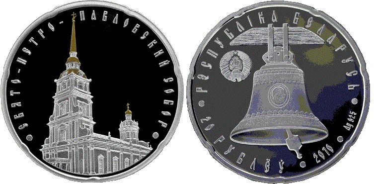 20 рублей 2010 года Свято-Петро-Павловский собор. Разновидности, подробное описание