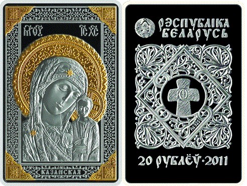 20 рублей 2011 года Икона Пресвятой Богородицы Казанская. Разновидности, подробное описание