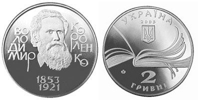 2 гривны 2003 года Владимир Короленко. Разновидности, подробное описание