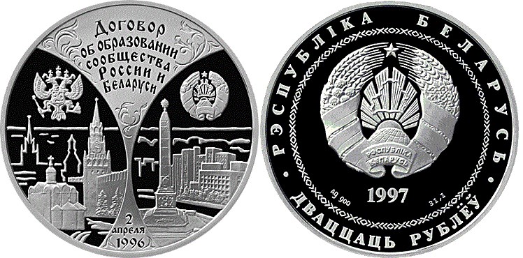 20 рублей 1997 года Сообщество Беларуси и России. Разновидности, подробное описание