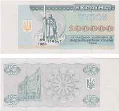 100 000 карбованцев (купонов) 1993 года 1993