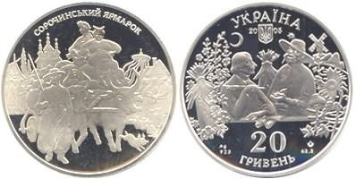 20 гривен 2005 года Сорочинская ярмарка. Разновидности, подробное описание