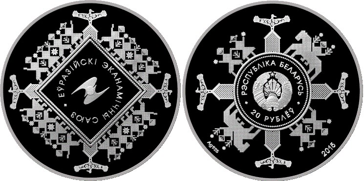 20 рублей 2015 года Евразийский экономический союз. Разновидности, подробное описание