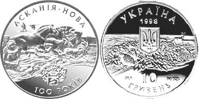 10 гривен 1998 года Аскания - Нова. Разновидности, подробное описание