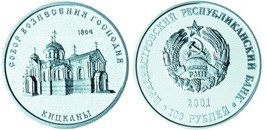 100 рублей 2001 года Собор Вознесения Господня с.Кицканы. Разновидности, подробное описание