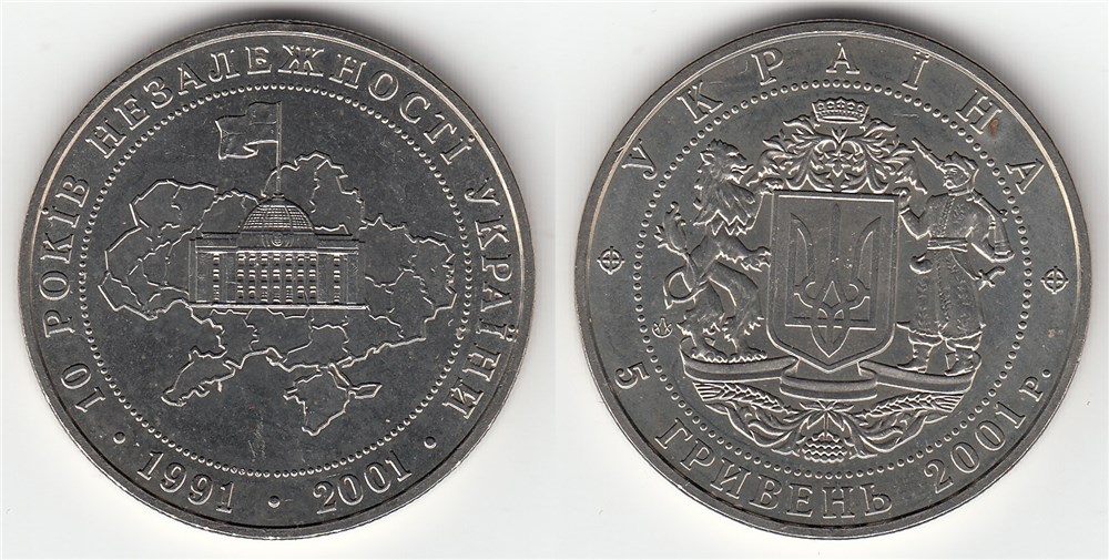 5 гривен 2001 года 10 лет независимости Украины. Разновидности, подробное описание