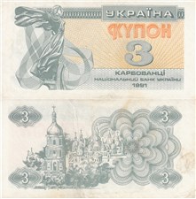 3 карбованца (купона) 1991 года 1991