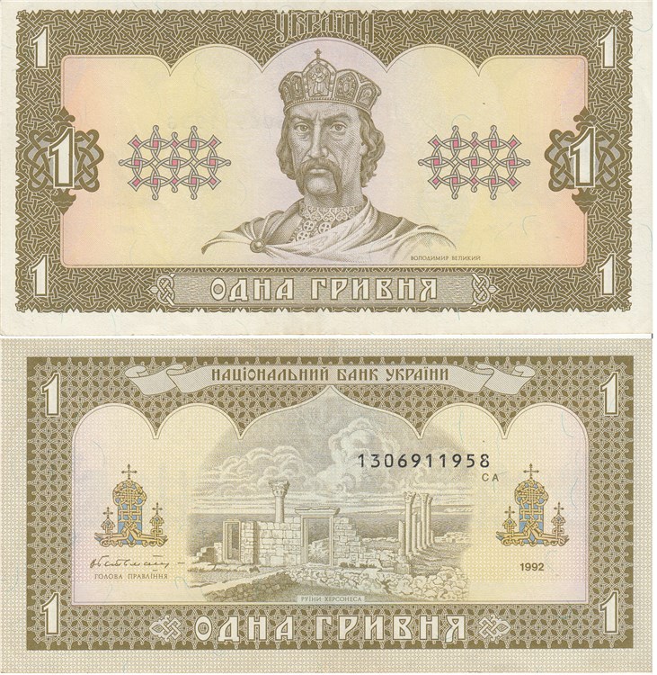 1 гривна 1992 года. Разновидности, подробное описание