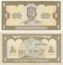 1 гривна 1992 1992