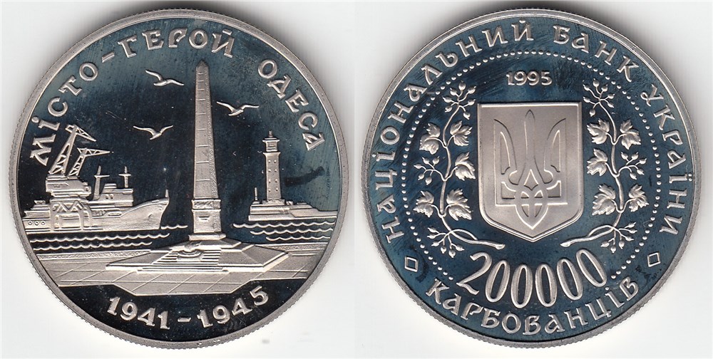 200000 карбованцев 1995 года Город-герой Одесса. Разновидности, подробное описание