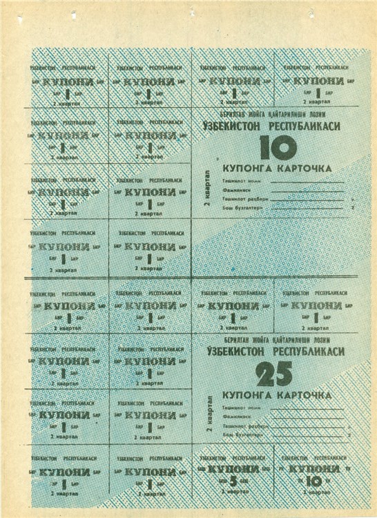 10 рублей (купонов) 1992 года Потребительская карточка. 10 рублей  (2 квартал, второй тип). Разновидности, подробное описание