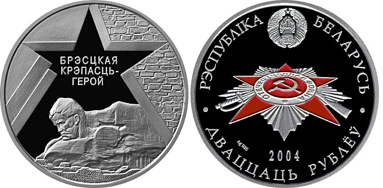 20 рублей 2004 года Брестская крепость. Разновидности, подробное описание