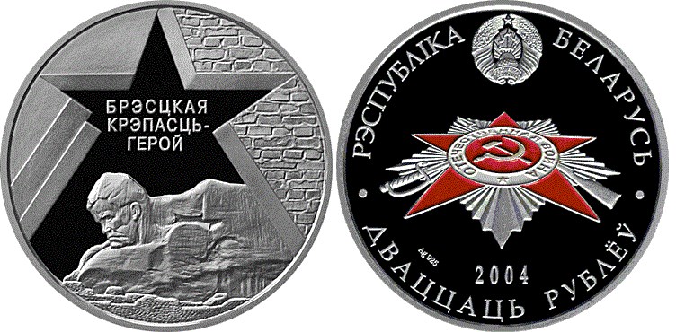 20 рублей 2004 года Брестская крепость. Разновидности, подробное описание