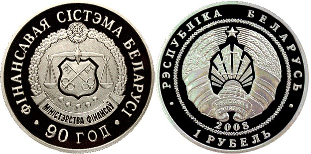 1 рубль 2008 года Финансовая система Беларуси. 90 лет. Разновидности, подробное описание
