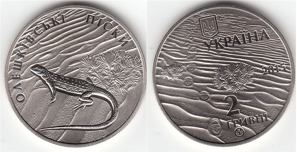 2 гривны 2015 года Олешковские пески. Разновидности, подробное описание