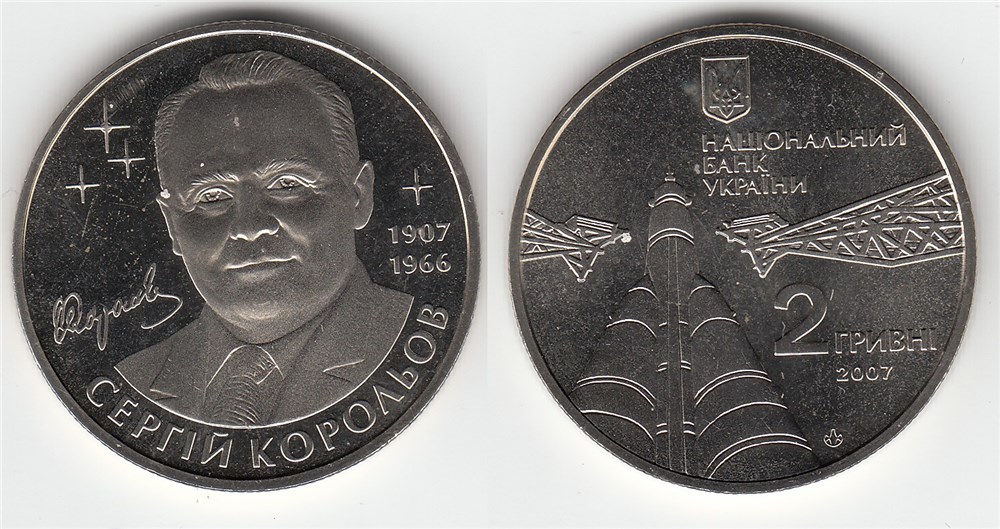 2 гривны 2007 года Сергей Павлович Королев. Разновидности, подробное описание