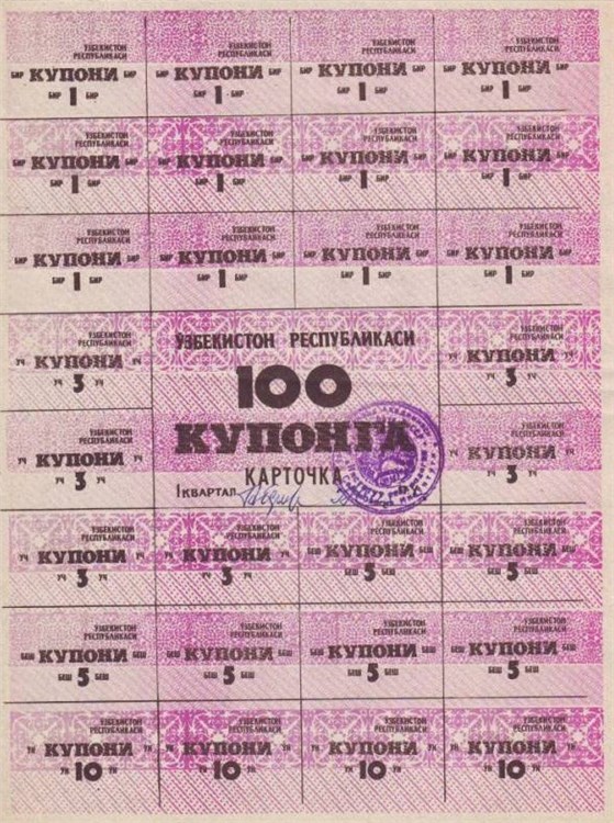 100 рублей (купонов) 1992 года Потребительская карточка. 100 рублей  (1 квартал, первый тип). Разновидности, подробное описание