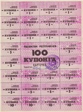 Потребительская карточка. 100 рублей (1 квартал, первый тип) 1992 1992