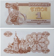 1 карбованец (купон) 1991 года 1991