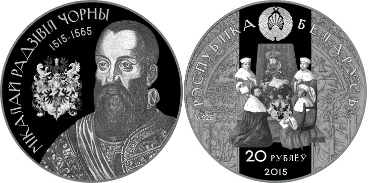20 рублей 2015 года Николай Радзивилл Чёрный. Разновидности, подробное описание