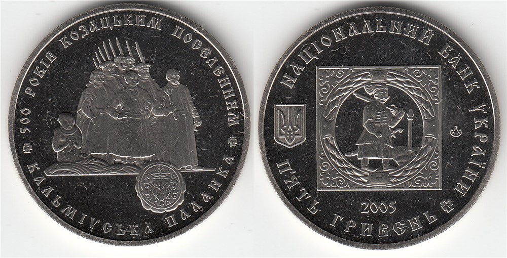 5 гривен 2005 года 500 лет казацким поселениям. Кальмиусская паланка. Разновидности, подробное описание