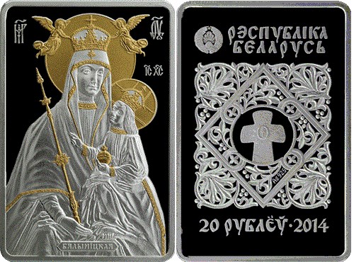 20 рублей 2014 года Икона Пресвятой Богородицы Белыничская. Разновидности, подробное описание
