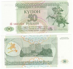 50 рублей 1993 1993