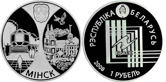 1 рубль 2008 года Минск. Столицы стран ЕврАзЭС. Разновидности, подробное описание