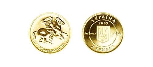 2 гривны 2005 года Скифское золото. Разновидности, подробное описание