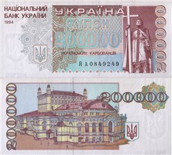 200 000 карбованцев (купонов) 1994 года 1994