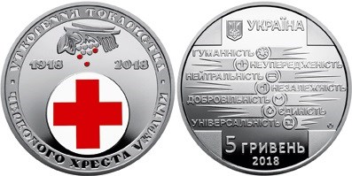 5 гривен 2018 года 100 лет образования Общества Красного Креста Украины. Разновидности, подробное описание