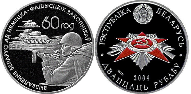 20 рублей 2004 года Воины-освободители. Разновидности, подробное описание