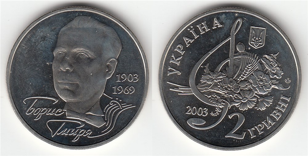 2 гривны 2003 года Борис Гмыря. Разновидности, подробное описание