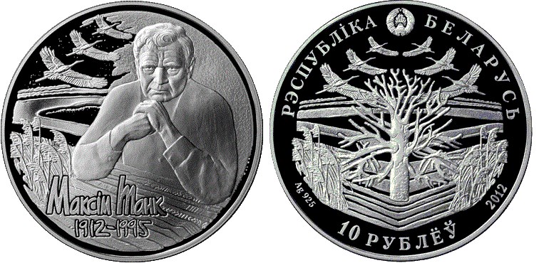 10 рублей 2012 года Максим Танк. 100 лет. Разновидности, подробное описание