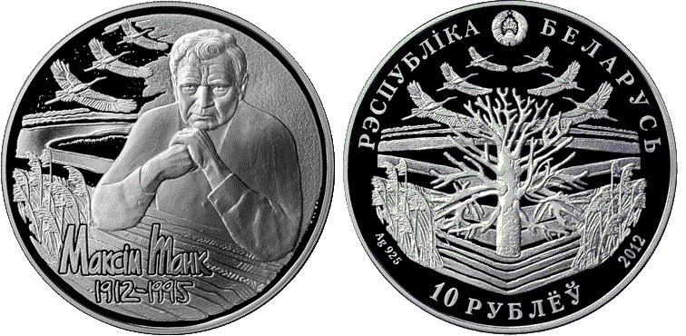 10 рублей 2012 года Максим Танк. 100 лет. Разновидности, подробное описание